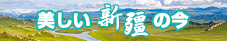 蛋插逼强爆网站新疆banner-w330n60.jpg